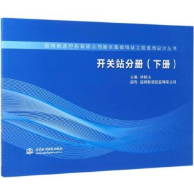 開關(guān)站分冊（下冊）（國網(wǎng)新源控股有限公司抽水蓄能電站工程通用設(shè)計(jì)叢書）