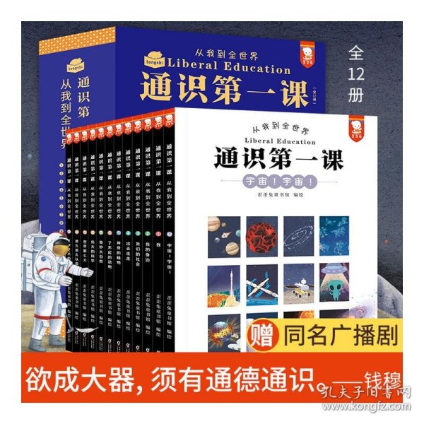 通识第一课：从我到全世界（“欲成大器，须有通识”，给孩子搭建完整的通识体系。12大领域，360个通识主题，5000＋知识点，全12册。歪歪兔童书馆出品）