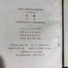 80年代初期全日制十年制学校初中数学课本代数几何全套6册，1980-1982年初中数学课本，封面略旧，馆藏内无笔迹