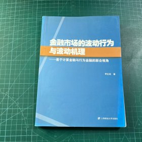 金融市場的波動行為與波動機(jī)理