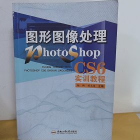 图形图像处理PHOTOSHOPCS6实训教程