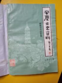 【减价了 10个元】《 安庆文史资料选辑 》第十七辑 工商史料专辑 书受潮受潮 不平整！（安庆地名、历史事件、文物古迹、人物萍踪、自然风物）