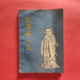 孔子论人生