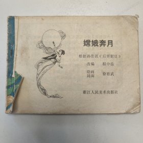 嫦娥奔月 连环画