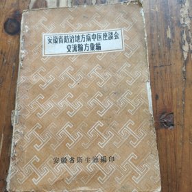 安徽省防治地方病中医座谈会交流验方汇编。安徽省卫生厅。