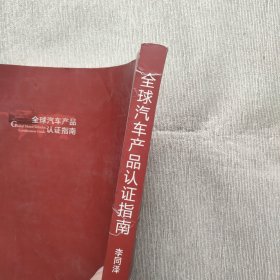 全球汽车产品认证指南