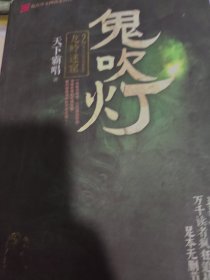 鬼吹灯2：龙岭迷窟
