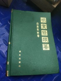 明实录类篆 山东史料卷正版精装一版一印