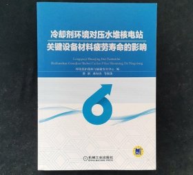 冷却剂环境对压水堆核电站关键设备材料疲劳寿命的影响