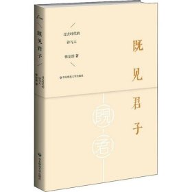 既见君子：过去时代的诗与人