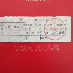 七十年代，医药费，大同市峰子涧公社合作医疗站（26-4）（生日票据，大同票据2，医疗医院类票据）