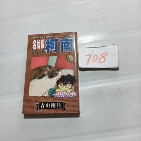 名侦探柯南 51.