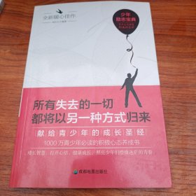 青少年励志（第一季）所有失去的一切都将以另一种方式归来
