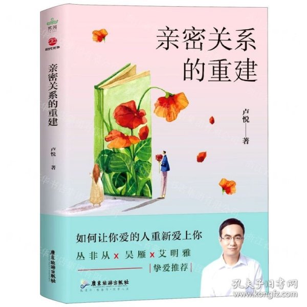 亲密关系的重建