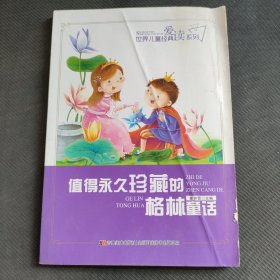 格林童话：世界儿童经典爱读系列