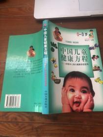 中国儿童健康方程--0～3 岁婴幼儿身心健康家庭指导