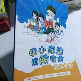 中小学生消防安全