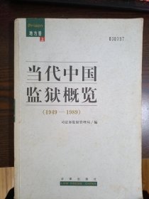 当代中国监狱概览（1949—1989）地方卷 上