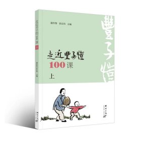 保正版！走近丰子恺100课（上册）9787519306762群言出版社谢作黎 曾宣伟 主编