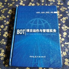 BOT项目运作与管理实务