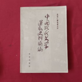 中国现代文学运动史料摘编（上）