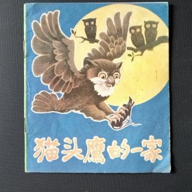 40开彩色童话故事连环画 猫头鹰的一家