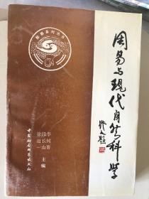 周易与现代自然科学