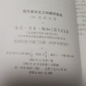 现代资本主义和经济危机