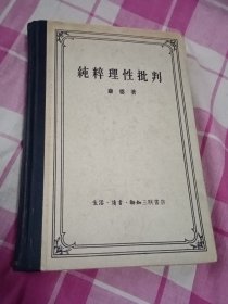 纯粹理性批判（1957年三联书店硬精装）