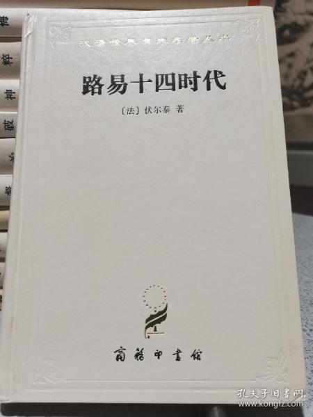 汉译世界学术名著丛书：路易十四时代（精装）