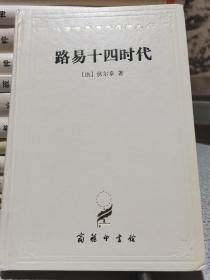 汉译世界学术名著丛书：路易十四时代（精装）