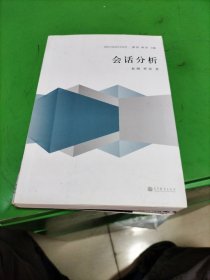 现代日语语言学丛书：会话分析