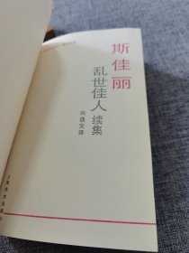 斯佳丽：乱世佳人续集