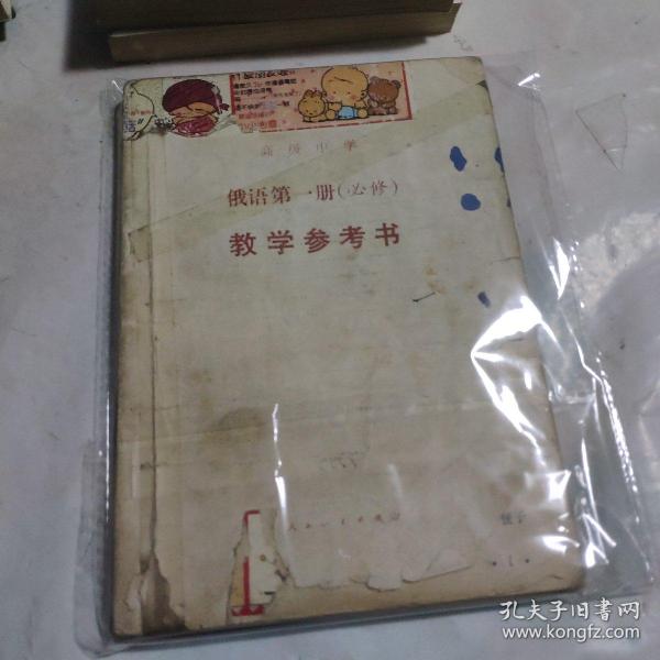 高级中学俄语第一册（必修）教学参考书