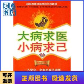 大病求醫(yī)，小病求己:家庭珍藏版