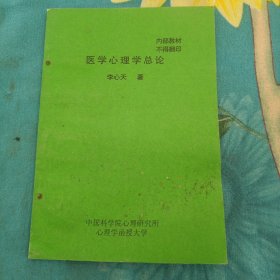 医学心理学总论