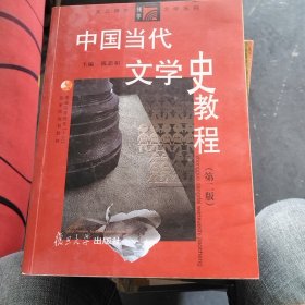 中国当代文学史教程 第二版 陈思和 复旦大学出版社