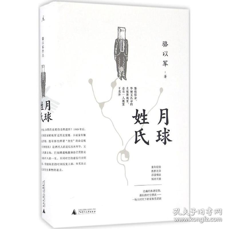 月球姓氏(精) 骆以军 9787549576814 广西师范大学出版社