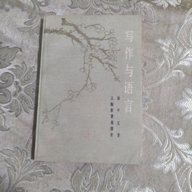 写作与语言。7.8包邮