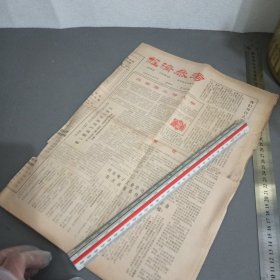 老报纸 经济参考 1983年 2月 10日