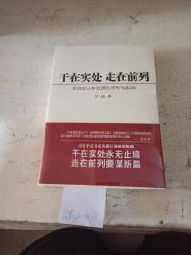 干在实处 走在前列-推进浙江新发展的思考与实践