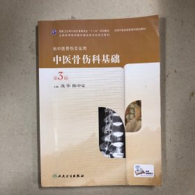 中医骨伤科基础第3版（供中医骨伤专业用）