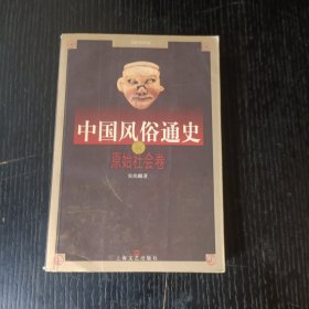 中国风俗通史: 原始社会卷