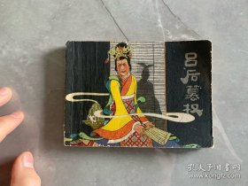 吕后篡权