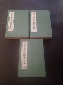 铸雪斋抄本聊斋志异（全三册）