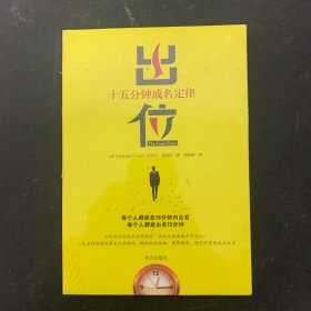 出位：十五分钟成名定律【全新未拆封】