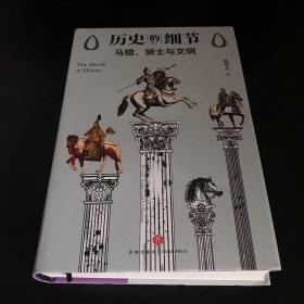 马镫、骑士与文明（“历史的细节”卷二，博物馆里的《人类简史》，中国版《枪炮、病菌与钢铁》）