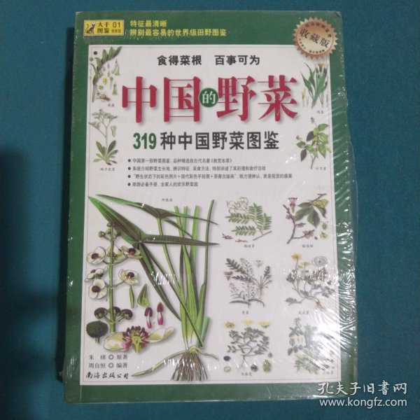 319种中国野菜图鉴