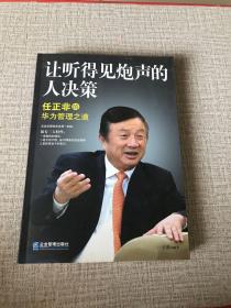 让听得见炮声的人决策：任正非的华为管理之道