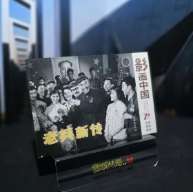 老兵新传 影画中国-庆祝中华人民共和国成立70周年电影连环画集 32开电影版连环画